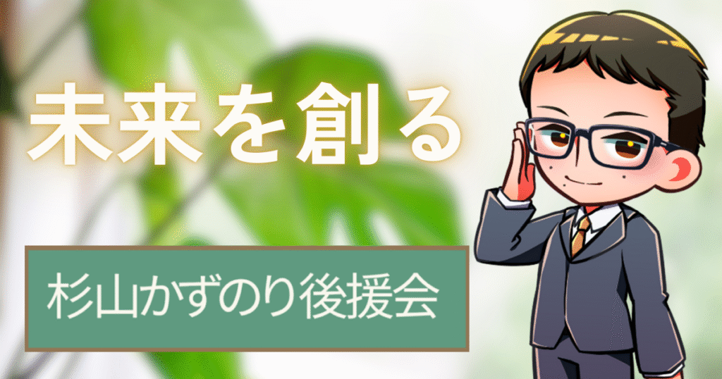 未来を創る、杉山かずのり後援会