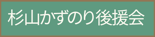 杉山かずのり後援会
