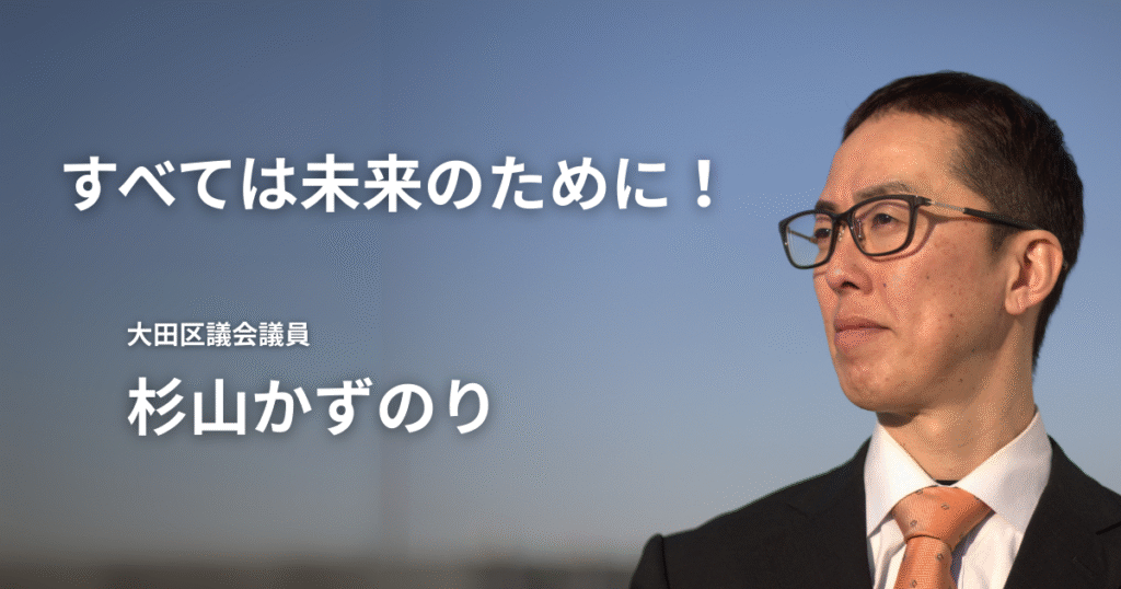 すべては未来のために！大田区議会議員-杉山かずのり