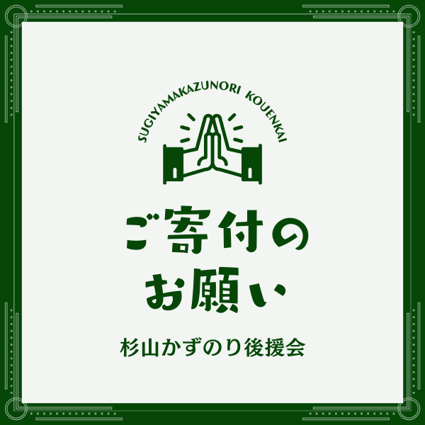 ご寄付お願いします。