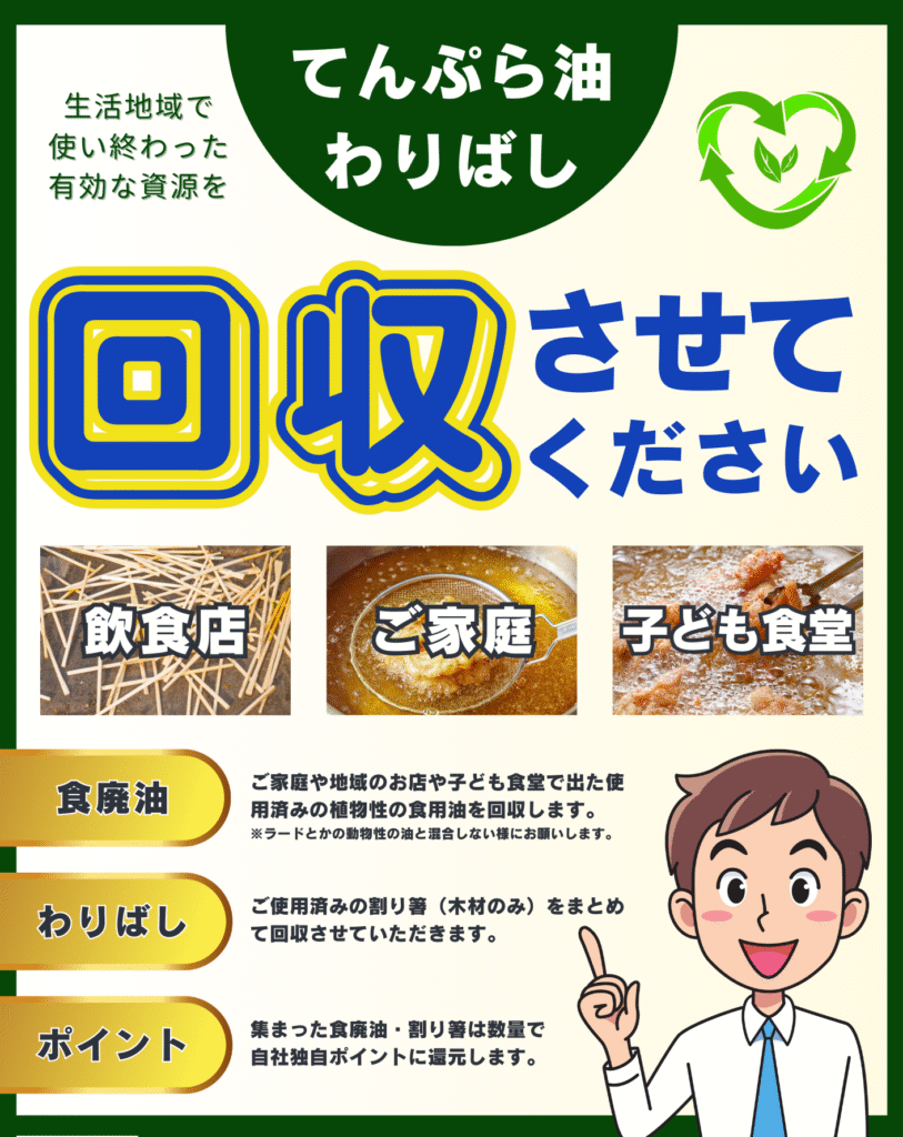 生活地域の食廃油回収させてください